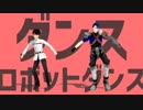 【Fate/MMD】ぐだ男とプニキでダンスロボットダンス
