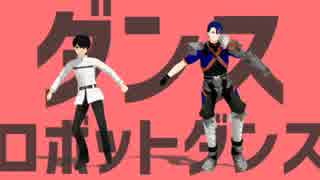 【Fate/MMD】ぐだ男とプニキでダンスロボットダンス