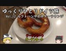【ゆっくり】ゆっくりひとりドイツ旅 Vol.12