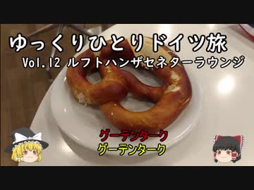 【ゆっくり】ゆっくりひとりドイツ旅 Vol.12