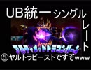 ［ポケモンUSM］UB統一論⑤＿ヤルトラビーストですぞwww［シングル対戦実況］