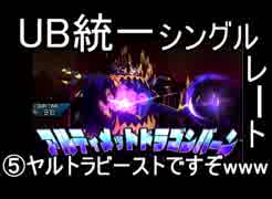 ［ポケモンUSM］UB統一論⑤＿ヤルトラビーストですぞwww［シングル対戦実況］