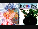 東方DM戦記４３話［妖精の記憶　Fairy Crisis]修正版