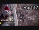 【実況】モンハンワールド をストーリーだけ。Part12【女性実況】
