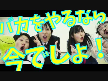 【オリジナル振付】バカをやるなら踊ってみた【末っ子軍団】