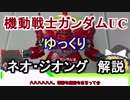 【ガンダムUC】ネオ･ジオング 解説【ゆっくり解説】part21