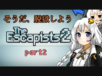 【The_Escapists2】そうだ、脱獄しよう_part2【紲星あかり実況】