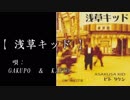 【がくぽ＆KAITO】 浅草キッド 【ビートたけし＿カバー】