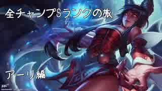 【LoL】全チャンプSランクの旅【アーリ】Patch 8.4 (38/139)