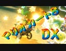 【実況】始めていくぜ！マリオカート8DX part157