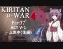 Kiritan of War４ Part３７【GoW4】
