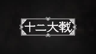 【十二大戦】大戦ロンパ【MAD】