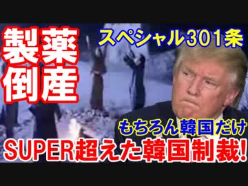 【韓国の製薬会社が一撃倒産】 米スーパーを超える制裁！製薬団体がスペシャル制裁を要請！