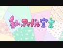 【ニコカラ】私、アイドル宣言／HoneyWorks feat.初音ミク《on vocal》
