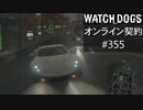 WATCH_DOGS オンライン契約実況 #355 オンライン尾行