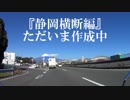 下道野郎が征く　part番外【予告編】