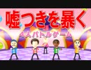 【4人実況】うそつきハンターで嘘つきを暴く！！【Wii Party】