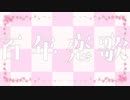 百年恋歌/観世音マハ feat. 初音ミク