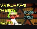 【毎日ソイチューバー】ほろよい【Part189】