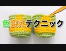 あみぐるみの色変えエクストラテクニック