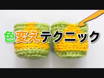 あみぐるみの色変えエクストラテクニック
