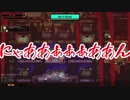 [ゆっくり実況]　ろぼとみ　その11