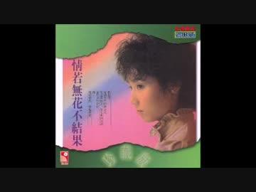 雅夢『秋時雨』広東語版…張徳蘭「期望尽落空」
