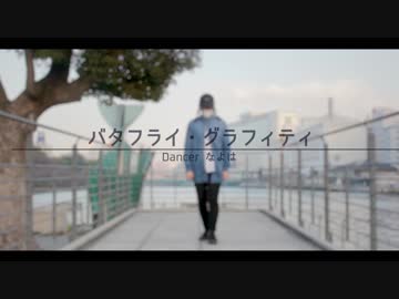 【なよは】 バタフライ・グラフィティ 踊ってみた