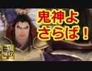 【真・三國無双8】提督、覇道を往く実況プレイ#16