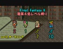 【FF5】職業&低レベル縛り part0
