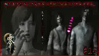 腕を上げたおじさんが零～月蝕の仮面～をプレイする#26