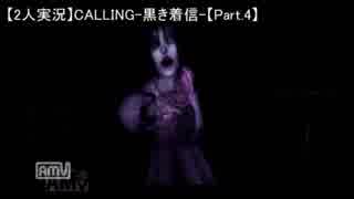 【2人実況】CALLING ~黒き着信~ 【Part.4】