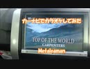 【カーナビでカラオケしてみた】Top Of The World / Carpenters　Metaleaman