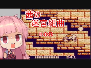 【ミロンの迷宮組曲】茜の迷宮組曲　8曲目【VOICEROID実況プレイ】