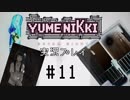#11巷で噂のゆめにっきDDを実況[YUMENIKKI DREAM DIARY]