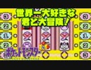 【超軽縛りピカ版】世界一大好きな君と大冒険！【実況】part16