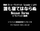 「誰も寝てはならぬ Nessun dorma」トランペットだけで吹いてみた