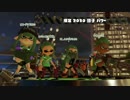 スプラトゥーン２　イイダよ、我の勝率良かったから許しておくれ
