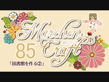 MarchenCraft～メルヘンクラフト～ Part.85【Minecraftゆっくり実況】