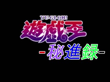 遊戯王秘進録-プロローグ第一話-Apart