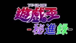 遊戯王秘進録-プロローグ第一話-Apart