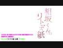相坂くんのリトマス紙(2018年3月6日)#100　