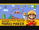スーパーマリオメーカー オリジナルサウンドトラック