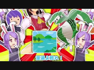 漫湖よ甦れ☆