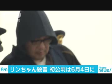 千葉ベトナム9歳女児殺害事件 起訴されたpta会長の男の初公判が6月4日に ニコニコ動画