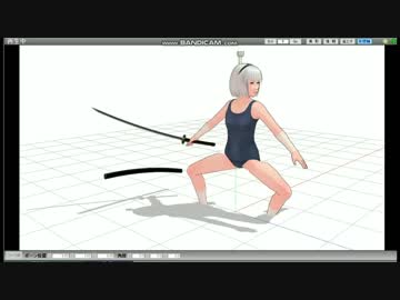 MMDer様用　モーショントレース　武器：刀【みょんちゃん水着：刀を持つ人の足の動きに右手に刀】