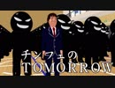 【替え歌パカソン】チンフェのTOMORROW