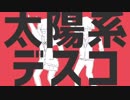 【太陽系デスコ】ver ゐづ