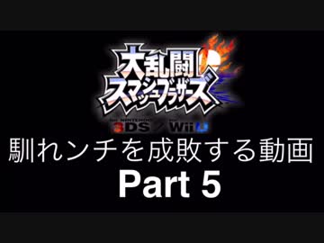 【スマブラ3DS/WiiU】馴れンチを成敗する動画。part5