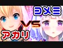 ミライアカリとデスマッチ【負けたらまさかの罰ゲーム♥】